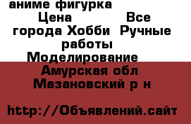 аниме фигурка “Fate/Zero“ › Цена ­ 4 000 - Все города Хобби. Ручные работы » Моделирование   . Амурская обл.,Мазановский р-н